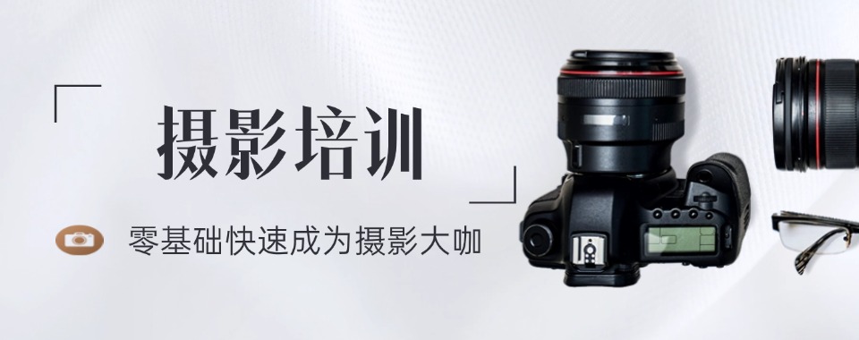 摄影技巧培训!汇总三大贵阳不错的热门摄影培训机构排名名单